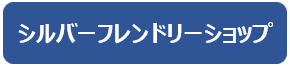 シルバーフレンドリーショップ